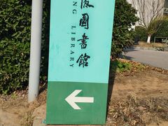 -金陵图书馆