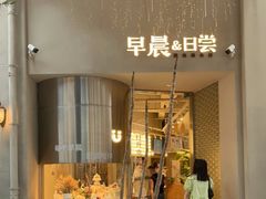 -迦南的早晨蛋糕甜品集合店