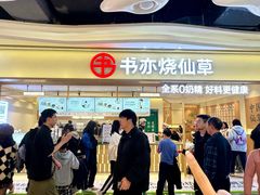 -书亦烧仙草(万家丽一店)