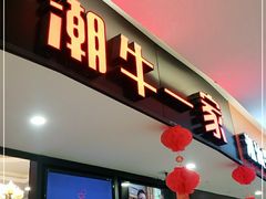 门面-潮牛一家潮汕牛肉火锅(璧山中央大街店)