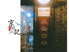 -炙热童年·老北京炙子烤肉(南锣鼓巷店)