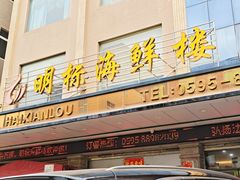 -明标海鲜楼