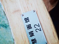 -慧娟面馆·餐厅(望江路店)