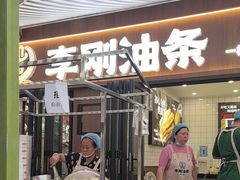 -李刚油条