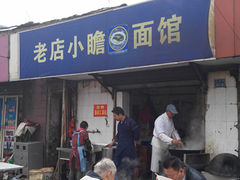 -老店鹏缘面馆