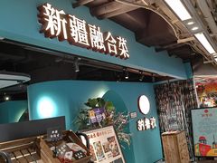 -纳鲁孜·新疆特色餐厅(上海悦荟广场店)
