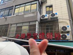 -聚宝螺蛳粉(聚宝店)