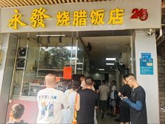 -永发烧腊饭店