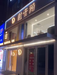 -杜卡诗·美容美发