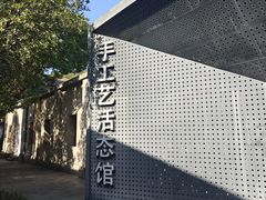 -手工艺活态馆