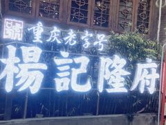 门面-杨记隆府(重庆总店)