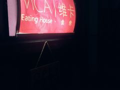 -维卡食舍(户部山店)