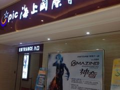 招牌-AMG海上明珠影城(上海环球港RealDCinema店)