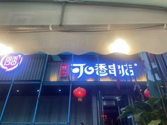 -可口香·非遗老号烧烤(南岗直营店)