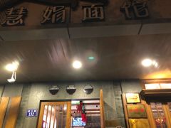 门面-慧娟面馆·餐厅(望江路店)