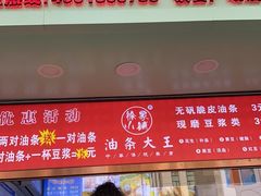 门面-徐家小铺油条大王(建设东路店)