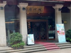 -湖畔居茶楼(湖滨店)