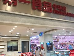 -第一食品(中环百联店)