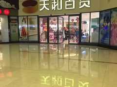 -天和百货(华南MALL店)