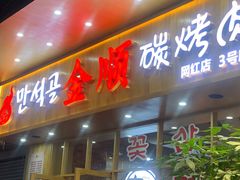 门面-金顺韩式烤肉·网红烤肉店(广利路店)