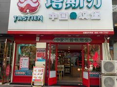 门面-塔斯汀·中国汉堡(明州路店)