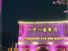 -一千一夜(工体店)