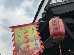 -荣阳楼(山塘街店)