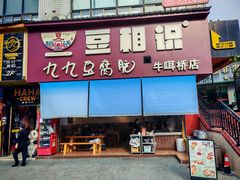 -豆相识•九九豆腐脑(牛咡桥店)