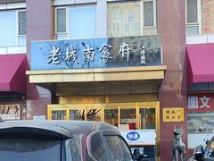 -老城南食府(宣武门东大街店)