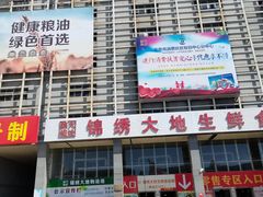-锦绣大地批发市场-B座