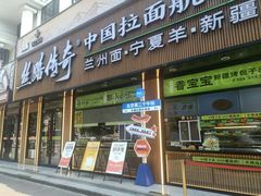 -丝路传奇·中国拉面航母店(北医三院店)