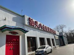 门面-汕头八合里海记牛肉店(清河店)
