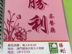 -胜利茶餐室