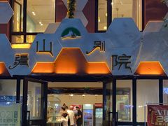 -疆山别院·木垒羊·新疆菜烧烤(铁路局店)