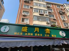 -盛月斋(大王庄店)