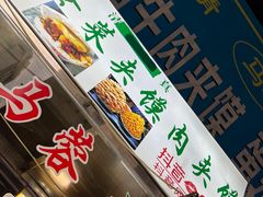 -老马家马蓉蛋菜夹馍·腊牛肉夹馍(回民街店)