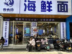 -木木鲜海鲜面(天一店)
