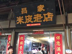 门面-吕家米皮