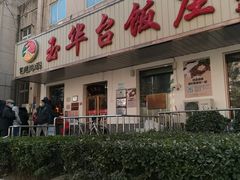 门面-玉华台饭庄(裕中西里小区店)