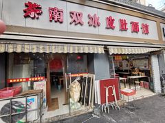 门面-双冰面馆(茶南店)