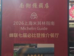 -南翔馒头店(豫园店)