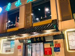 门面-厚味居炙子烤肉·清真(天桥南纬路店)