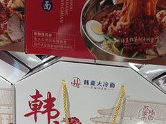 -韩麦大冷面(桂花街直营店)