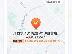 -川西坝子火锅(金沙1.0直营店)