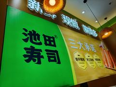 -池田寿司·新鲜现做(昌平悦荟店)