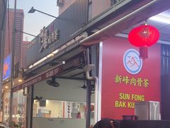 -新峰肉骨茶