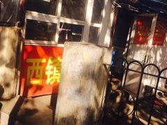 -王记西鎮电烤肉(汶上路店)