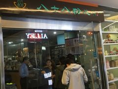 门面-八十八粉儿(尚都店)