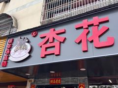 -杏花吴记牛肉火锅