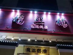 门面-福照楼汽锅鸡·云南菜(护国路店)